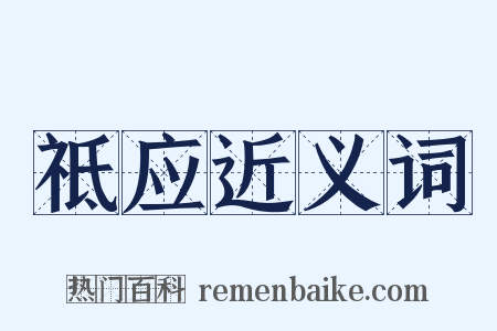 祗应近义词是什么意思的图片